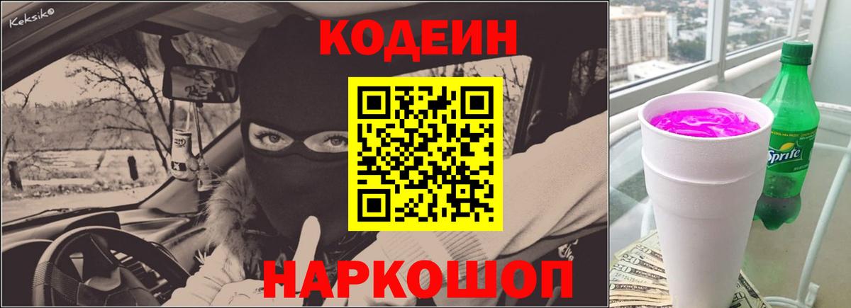 Codein Purple Drank  Вход с VPN  Кодеин напиток Lean (лин)  Солнечногорск 